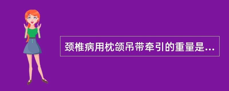 颈椎病用枕颌吊带牵引的重量是A、2~4kgB、2~6kgC、4~6kgD、2~3