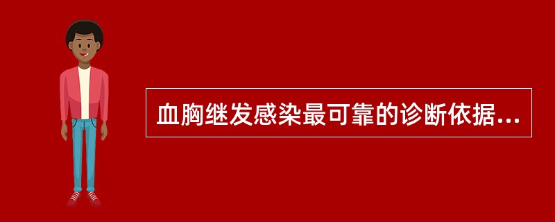 血胸继发感染最可靠的诊断依据是A、寒战,高热B、白细胞计数增高C、胸腔穿刺检查,