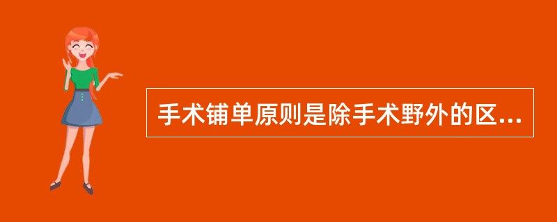 手术铺单原则是除手术野外的区域至少遮盖无菌布A、2层B、3层C、4层D、5层E、