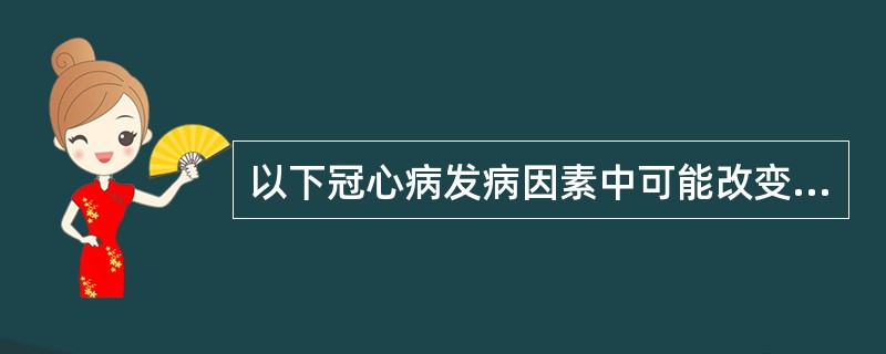 以下冠心病发病因素中可能改变的因素是A、老年B、高血脂C、高血压D、糖尿病E、缺