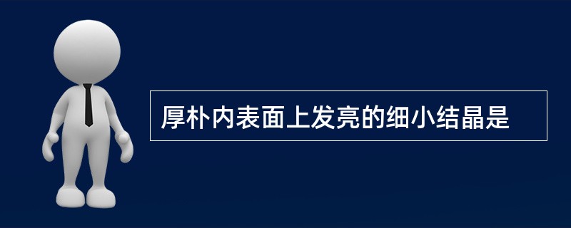 厚朴内表面上发亮的细小结晶是