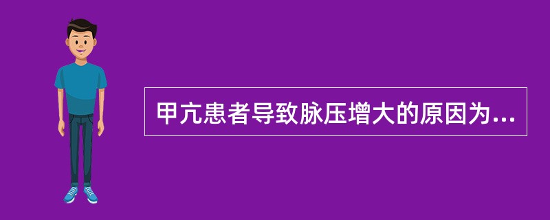 甲亢患者导致脉压增大的原因为A、精神紧张B、心率增快C、周围血管收缩D、收缩压升