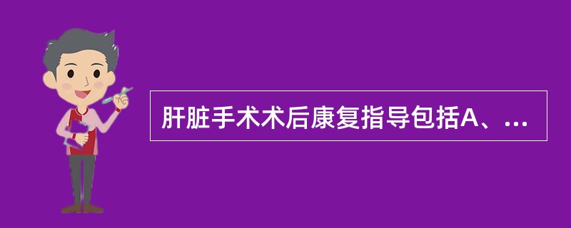 肝脏手术术后康复指导包括A、注意休息B、调节饮食,注意营养C、遵医嘱用药D、保持