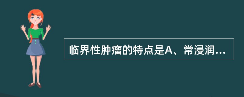 临界性肿瘤的特点是A、常浸润性生长B、形态上属良性C、切除后易复发D、多次复发易