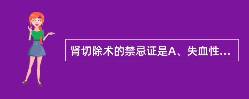 肾切除术的禁忌证是A、失血性休克B、对侧肾缺如C、肾蒂损伤D、对侧肾功能不全E、