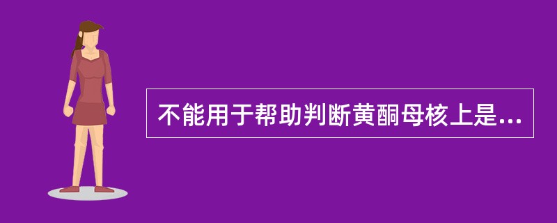 不能用于帮助判断黄酮母核上是否有邻二羟基的诊断试剂是