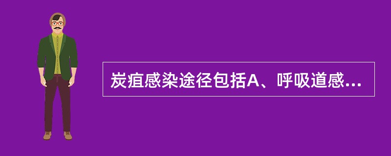 炭疽感染途径包括A、呼吸道感染B、消化道感染C、血液感染D、皮肤破损接触感染E、