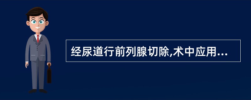 经尿道行前列腺切除,术中应用大量尿道冲洗液常可引起A、高血钾症B、32低血钾症C