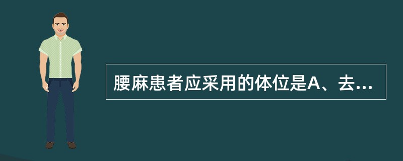 腰麻患者应采用的体位是A、去枕平卧,头偏向一侧B、去枕平卧6~8小时C、平卧4~