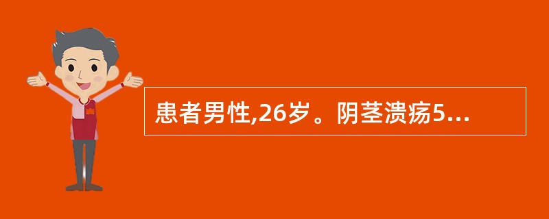 患者男性,26岁。阴茎溃疡5天,伴疼痛。起病前1周有不洁性交史。查体:阴茎中段上