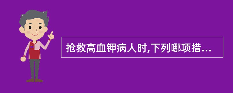 抢救高血钾病人时,下列哪项措施错误A、腹膜透析B、静滴林格液C、10%葡萄糖酸钙