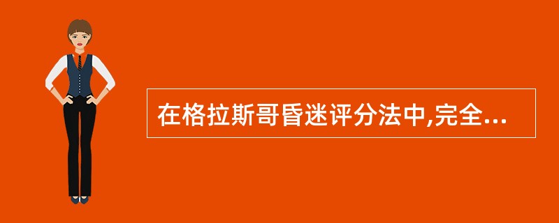 在格拉斯哥昏迷评分法中,完全清醒计分是A、3分B、8分C、15分D、0分E、4分