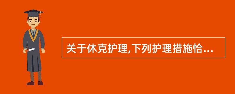 关于休克护理,下列护理措施恰当的有A、平卧位B、常规吸氧C、给热水袋,保暖D、观