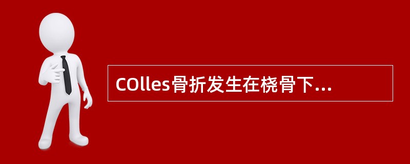 COlles骨折发生在桡骨下端A、1cm范围内B、2cm范围内C、3cm范围内D