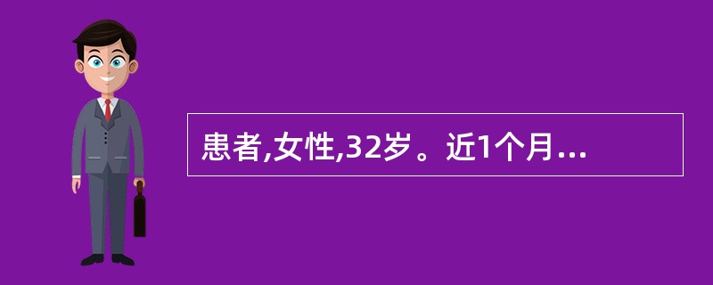 患者,女性,32岁。近1个月腰部隐痛,下午4时突然出现下腹部阵发性刀割样疼痛,患