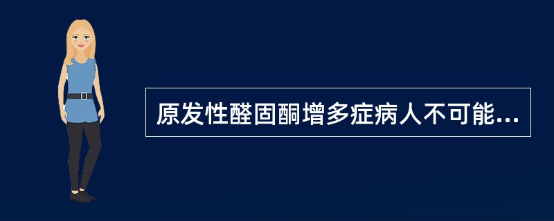 原发性醛固酮增多症病人不可能出现下列哪种表现A、高血压B、高血钾C、碱中毒D、瘫