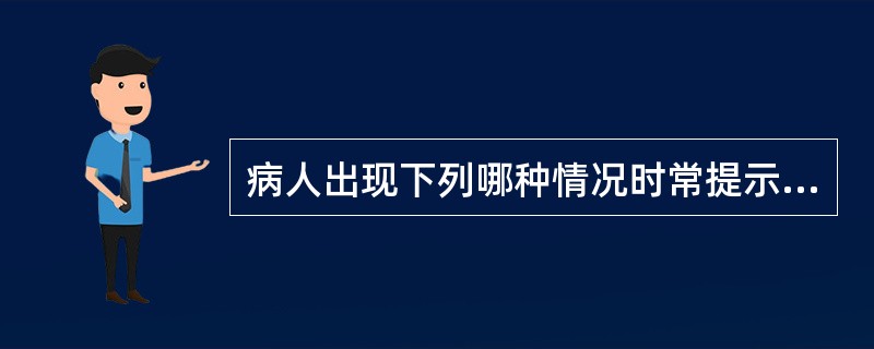 病人出现下列哪种情况时常提示有厌氧菌感染A、大量脓痰B、咳出痰液有恶臭气味C、痰