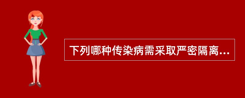 下列哪种传染病需采取严密隔离A、气性坏疽B、霍乱C、鼠疫D、传染性非典型肺炎E、