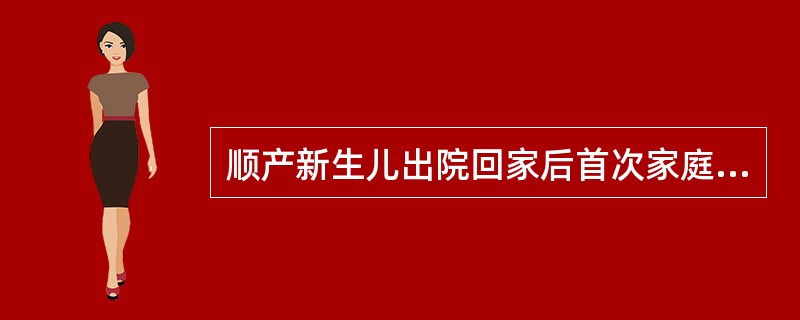 顺产新生儿出院回家后首次家庭访视一般应在A、72小时内B、36小时内C、48小时