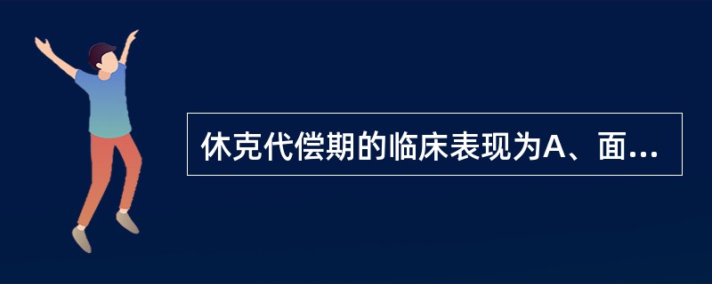 休克代偿期的临床表现为A、面色苍白B、心率加快C、血压下降D、脉压缩小E、神志淡