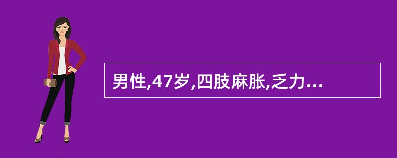 男性,47岁,四肢麻胀,乏力逐渐加重近3年,1 个月前不慎滑倒,当即出现四肢活动