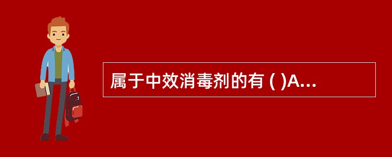 属于中效消毒剂的有 ( )A、过氧乙酸B、乙醇C、甲醛D、洗必泰E、2%碘酊 -