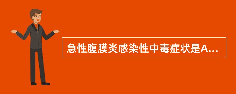 急性腹膜炎感染性中毒症状是A、剧烈腹痛B、恶心、呕吐C、腹膜刺激征阳性D、板状腹