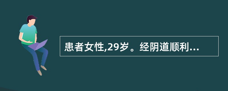 患者女性,29岁。经阴道顺利分娩一婴儿,于产后第5天出院,回家后第3天外阴切口缝