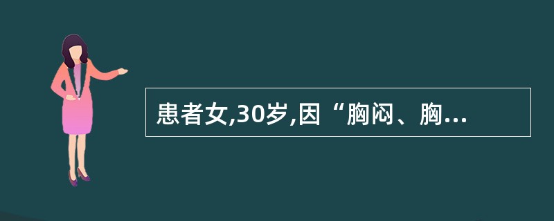 患者女,30岁,因“胸闷、胸痛、心悸、失眠、怕热、多汗、声音嘶哑2个月”来诊。查