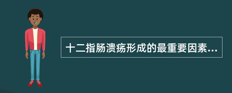 十二指肠溃疡形成的最重要因素是A、胃黏膜屏障受损B、胃酸分泌过多C、过度紧张、劳