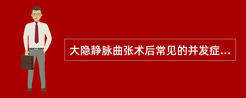 大隐静脉曲张术后常见的并发症是A、出血B、泌尿系感染C、感染D、血栓性静脉炎E、