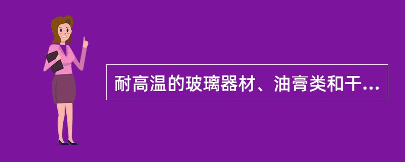 耐高温的玻璃器材、油膏类和干粉类可选用的灭菌法是A、压力蒸汽灭菌B、干热灭菌C、