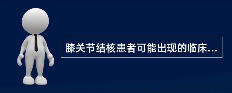 膝关节结核患者可能出现的临床表现包括A、膝关节屈曲畸形B、膝关节红肿热C、"鹤膝