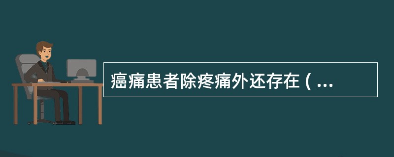 癌痛患者除疼痛外还存在 ( )A、失眠B、焦虑C、恐惧D、愤怒E、绝望