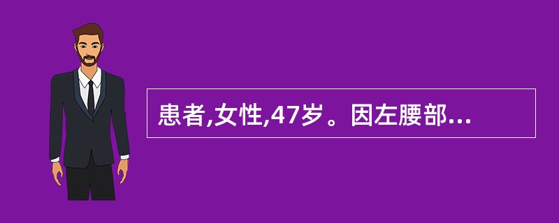 患者,女性,47岁。因左腰部胀痛就诊。B超检查发现左肾盂积水,内有一直径约2.0