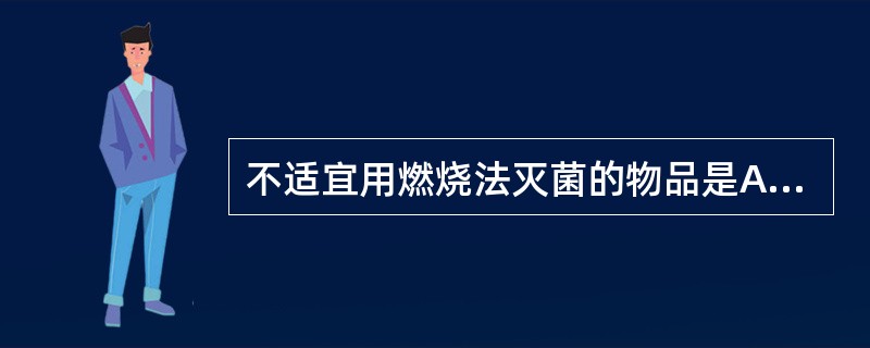 不适宜用燃烧法灭菌的物品是A、换药碗B、止血钳C、手术刀D、坐浴盆E、特殊感染伤