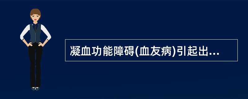 凝血功能障碍(血友病)引起出血的临床特点有A、多见于男性B、多伴有血小板数目减少