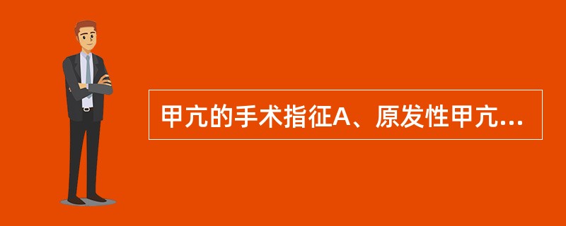 甲亢的手术指征A、原发性甲亢B、继发性甲亢C、腺体较大,伴有压迫症状D、青少年患