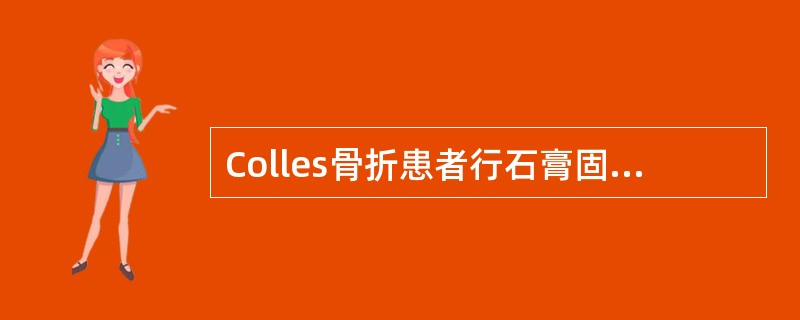 Colles骨折患者行石膏固定时腕关节应处于A、背伸位B、尺侧偏斜位C、屈腕尺偏