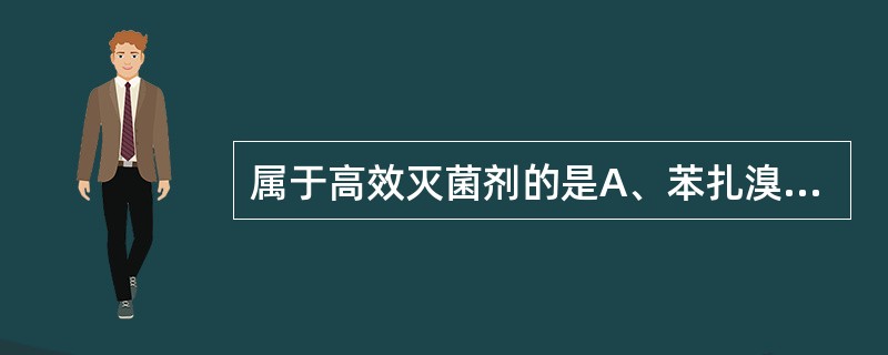 属于高效灭菌剂的是A、苯扎溴铵B、聚维酮碘C、戊二醛D、乙醇E、氯己定