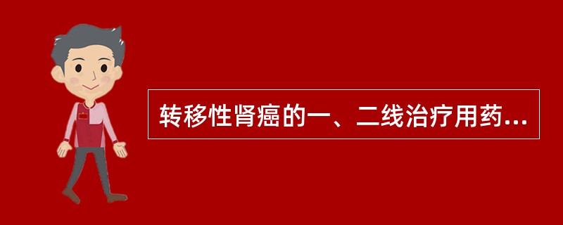 转移性肾癌的一、二线治疗用药是A、抗生素B、干扰素C、索拉非尼,舒尼替尼等分子靶