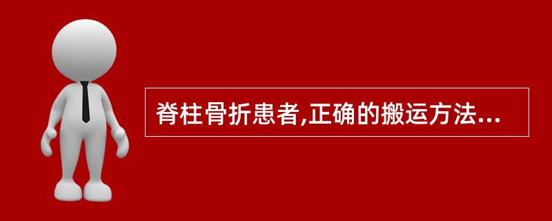 脊柱骨折患者,正确的搬运方法是( )A、单人搀扶B、双人搀扶C、抱扶D、背扶E、