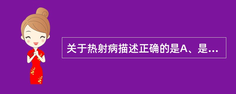 关于热射病描述正确的是A、是中暑患者中最常见的类型B、又称中暑痉挛C、又称中暑衰