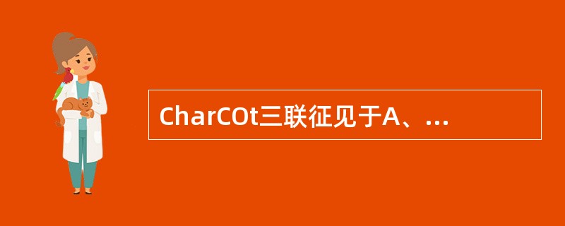 CharCOt三联征见于A、胆总管结石B、肝内胆管结石C、急性化脓性胆管炎D、急