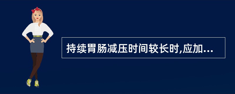 持续胃肠减压时间较长时,应加强的护理是A、预防褥疮发生B、注意口腔卫生C、及时更