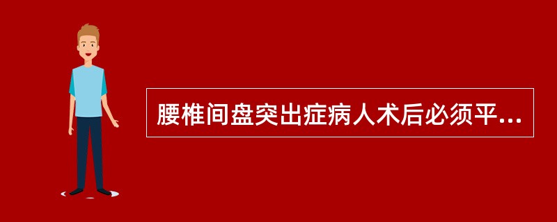 腰椎间盘突出症病人术后必须平卧24小时、禁翻身的目的是A、压迫止血B、防止骨折C