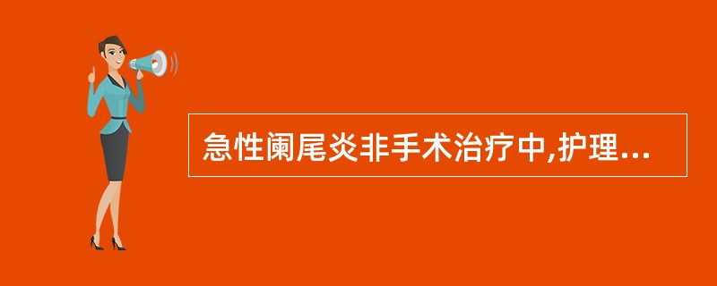 急性阑尾炎非手术治疗中,护理病情观察的重点是( )A、意识状态B、生命体征C、腹