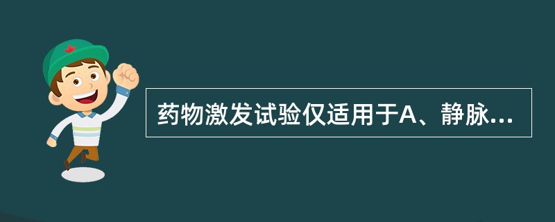 药物激发试验仅适用于A、静脉药物所致的较轻型药疹B、口服药物所致的较轻型药疹C、