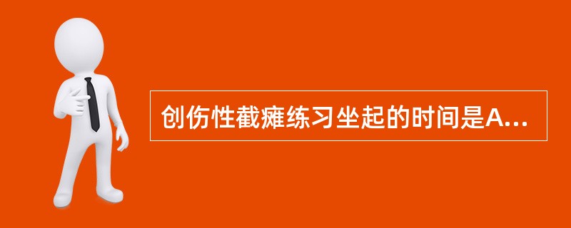 创伤性截瘫练习坐起的时间是A、半年左右B、3个月左右C、2个月左右D、1个月左右