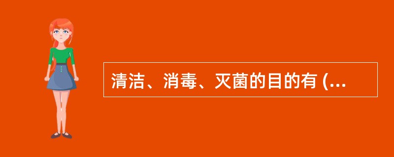 清洁、消毒、灭菌的目的有 ( )A、防止疾病的传播B、防止医院内感染C、防止交叉